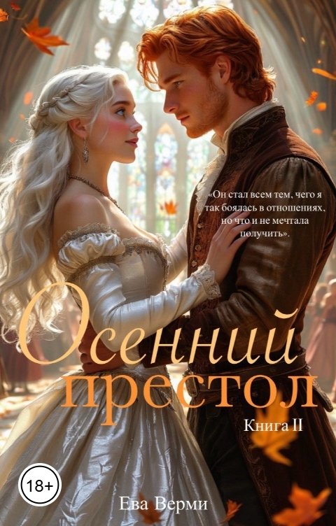 Обложка книги Ева Верми Осенний престол