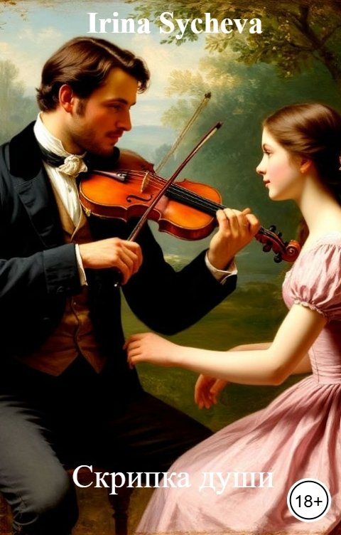 Обложка книги Irina Sycheva Скрипка души