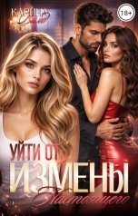 обложка книги Карина Вилд "Измена. Уйти от настоящего"