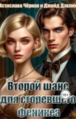 обложка книги Джейд Дэвлин, Мстислава Чёрная "Второй шанс для сгоревшего феникса"