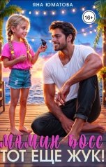 обложка книги Яна Юматова "Мамин босс - тот еще жук!"