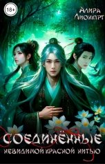 обложка книги Алира Лионкурт "Соединённые невидимой красной нитью"