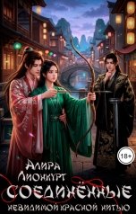 обложка книги Алира Лионкурт "Соединённые невидимой красной нитью"