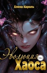 обложка книги Елена Кароль "Эволюция хаоса"