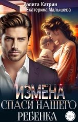 обложка книги Аэлита Катрин, Екатерина Малышева "Измена. Спаси нашего ребенка"