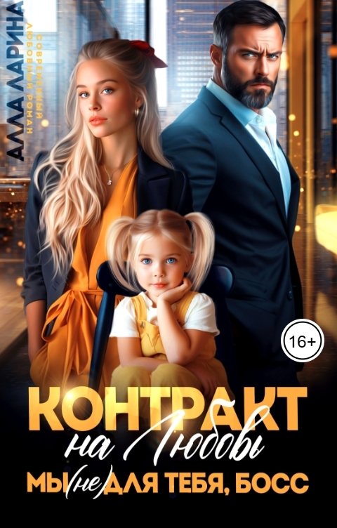 Обложка книги Алла Ларина Контракт на любовь. Мы (не)для тебя, босс
