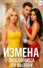 обложка книги Аида Янг "Измена. Любовница по вызову"