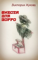 обложка книги Виктория Жукова "Фиеста для Зорро"