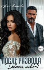 обложка книги Ася Яхонтова "После развода. Бывшая, люблю!"