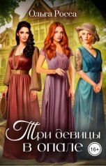 обложка книги Ольга Росса "Три девицы в опале"