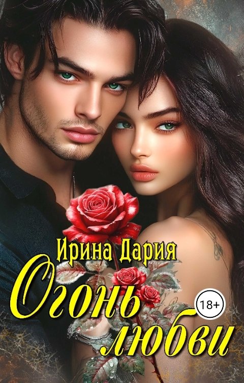 Обложка книги Ирина Дария Огонь любви