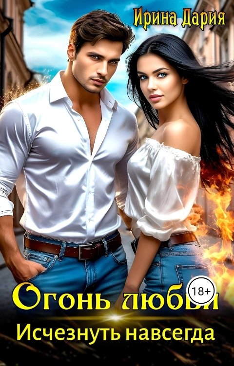 Обложка книги Ирина Дария Огонь любви. Исчезнуть навсегда.