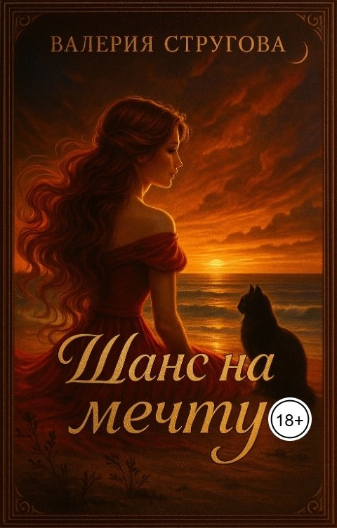 Обложка книги Валерия Стругова Шанс на мечту