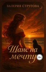 обложка книги Валерия Стругова "Шанс на мечту"