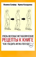 обложка книги Ясмина Сапфир "Очень вкусные метаболические рецепты к книге "Как убедить мужа похудеть...""