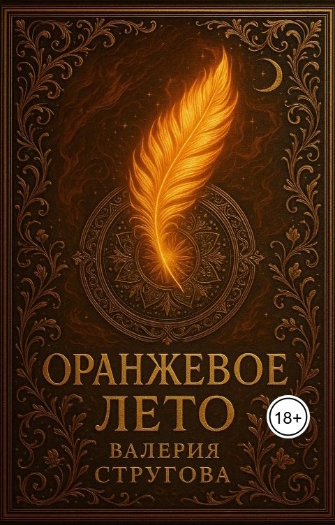 Обложка книги Валерия Стругова Оранжевое лето