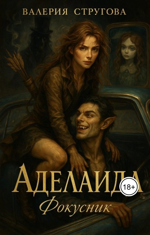 Обложка книги Валерия Стругова Аделаида. Фокусник