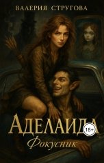 обложка книги Валерия Стругова "Аделаида. Фокусник"