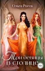 обложка книги Ольга Росса "Три девицы в столице"