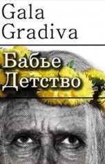 обложка книги Gala Gradiva "Бабье детство"