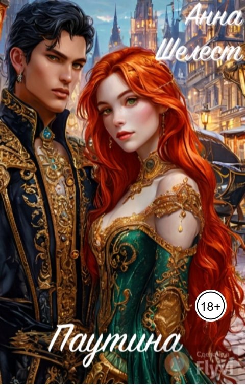 Обложка книги Анна Шелест Паутина