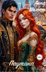 обложка книги Анна Шелест "Паутина"