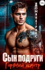обложка книги ДОМИНАТРИКС "Сын подруги. Горячий осмотр"