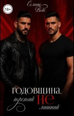 обложка книги Селина Вейс "Годовщина. Третий (не)лишний"