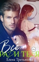 обложка книги Елена Третьякова "Всё ради тебя"