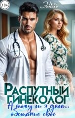 обложка книги Ана Эспехо "Распутный гинеколог. А тому ли я дала... обещание своё"