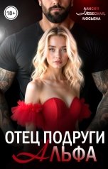обложка книги Алисия Небесная, Люсьена "Отец подруги альфа"