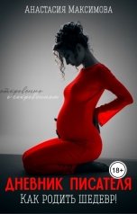 обложка книги Анастасия Максимова "Дневник писателя. Как родить шедевр"
