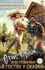 обложка книги Галина Мишарина, Марина Индиви "Стой, курица!, или глэмпинг "В гостях у сказки""