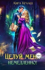 обложка книги Кира Крааш "Целуй меня немедленно!"