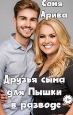 обложка книги Соня Арива "Друзья сына для Пышки в разводе"