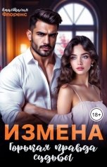 обложка книги Анастасия Флоренс "Измена. Горькая правда судьбы"