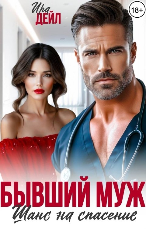 Обложка книги Ира Дейл Бывший муж. Шанс на спасение