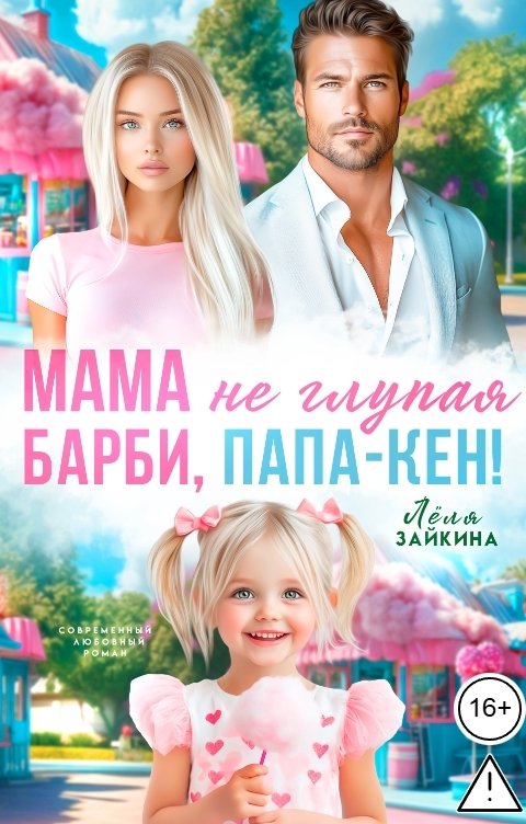 Обложка книги Лёля Зайкина Мама не глупая Барби, папа-Кен!