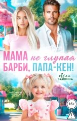 обложка книги Лёля Зайкина "Мама не глупая Барби, папа-Кен!"