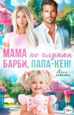 обложка книги Лёля Зайкина "Мама не глупая Барби, папа-Кен!"
