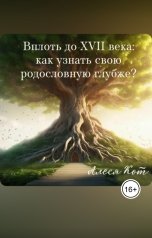 обложка книги Алеся Кот "Вплоть до XVII века: как узнать свою родословную глубже"