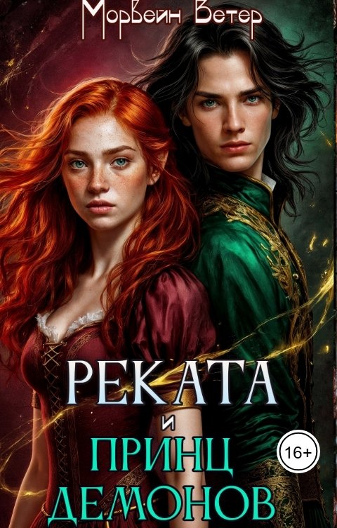 Обложка книги Морвейн Ветер Генезис Реката и принц демонов
