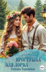 обложка книги Татьяна Терновская "Простушка для лорда"