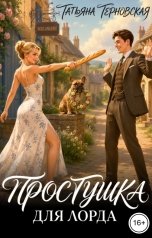 обложка книги Татьяна Терновская "Простушка для лорда"