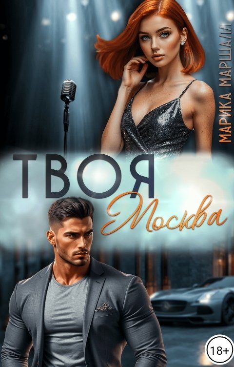 Обложка книги Марика Маршалл Твоя Москва