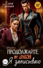обложка книги Елена Пронина "Продолжайте, мистер Дракон! Я записываю"
