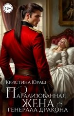 обложка книги Кристина ЮРАШ "Парализованная жена генерала дракона"