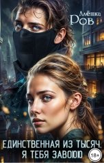 обложка книги Алёшка Ров "Единственная из тысяч. Я тебя завоюю"