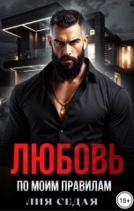 обложка книги Лия Седая "Любовь по моим правилам"