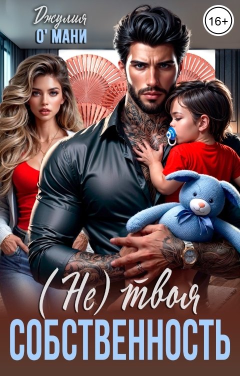 Обложка книги Джулия О Мани (Не) твоя собственность